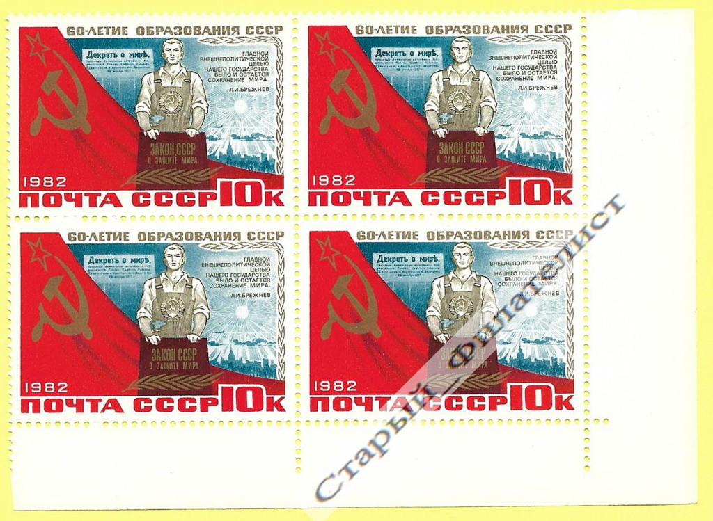 СССР 1982 год № 5345** "60 лет образования СССР. Рабочий". Квартблок.