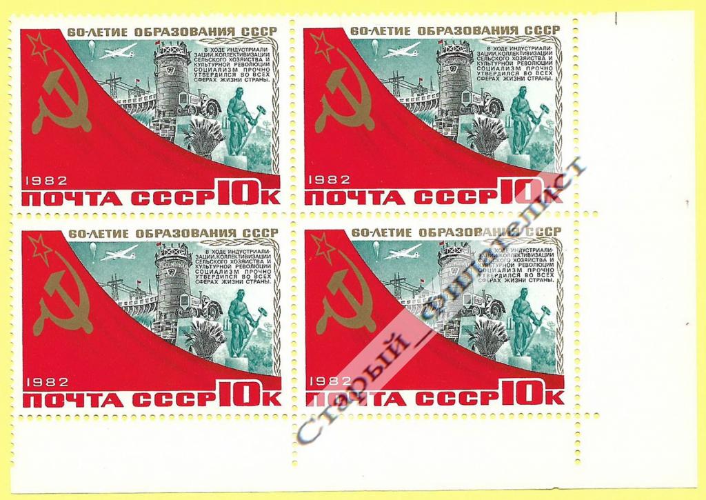 СССР 1982 год № 5342** "60 лет образования СССР. ДнепрогГЭС и домна". Квартблок.