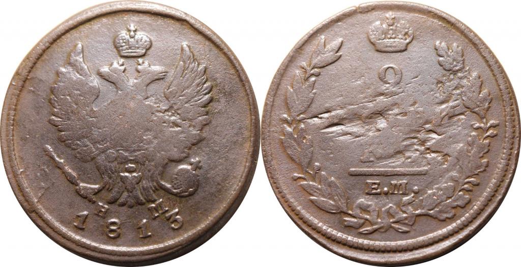 2 копейки 1813 ЕМ НМ. 0452