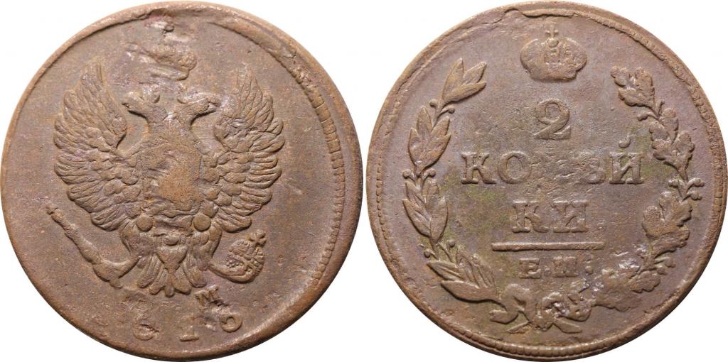 2 копейки 1816 ЕМ НМ. 0458