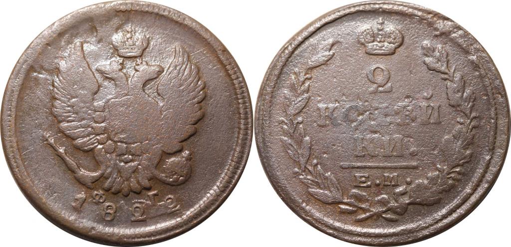 2 копейки 1822 ЕМ ФГ. 0464