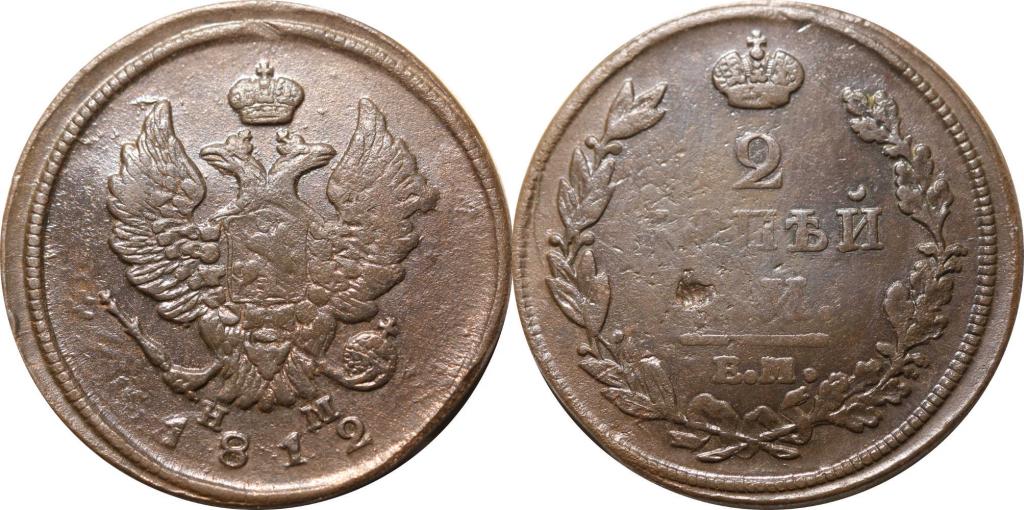 2 копейки 1812 ЕМ НМ. 0463