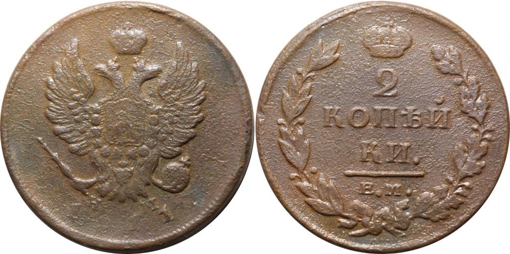 2 копейки 1811 ЕМ НМ. 0460