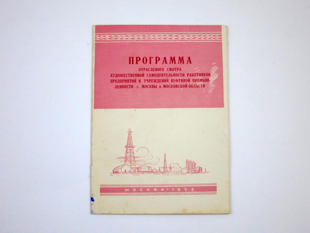 Нефтяная промышленность Художественная самодеятельность 1955 г Нефть Газ Театр