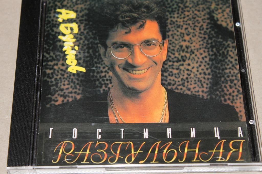 CD  АЛЕКСАНДР  БУЙНОВ  / ГОСТИНИЦА  РАЗГУЛЬНАЯ  93 /  AUSTRIA