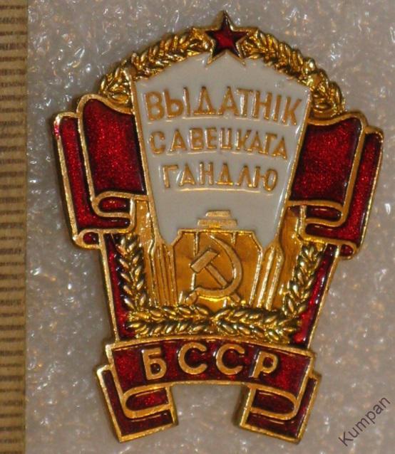 Отличник выдатнiк советской торговли Белорусская ССР 