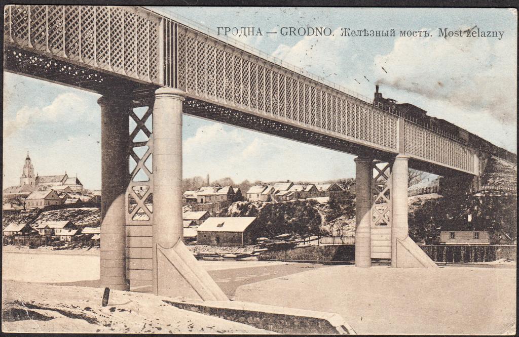 Гродно.  Железный  мост.  Гродненския  губ.  Почта.  Гродно (Вокзал) - Москва.  БЕЛОРУССИЯ.