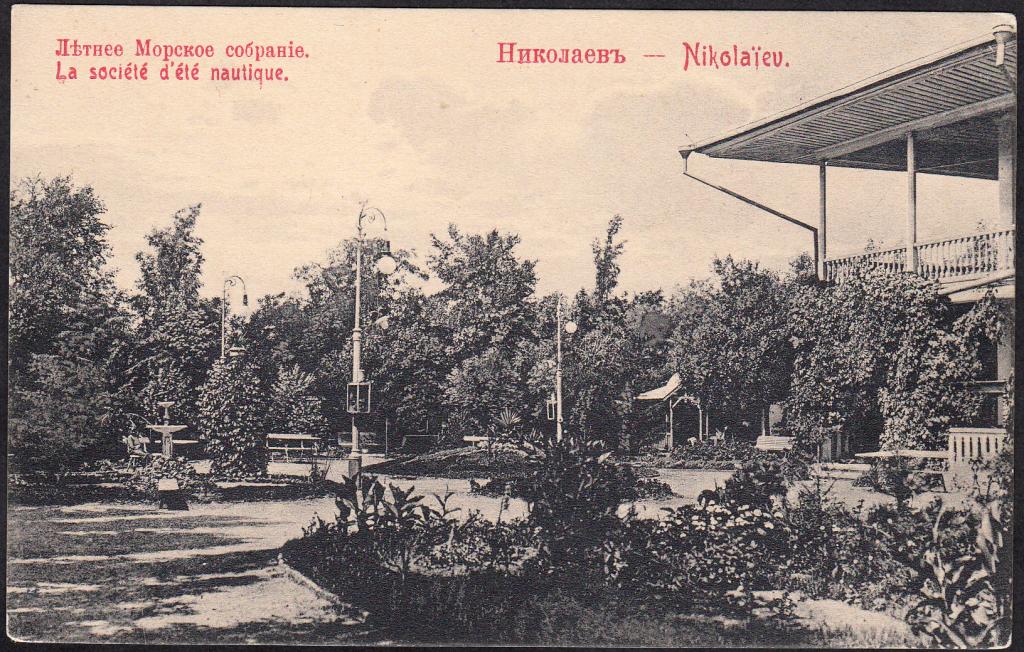Николаев.  Летнее  Морское  собрание.  Херсонская  губ.