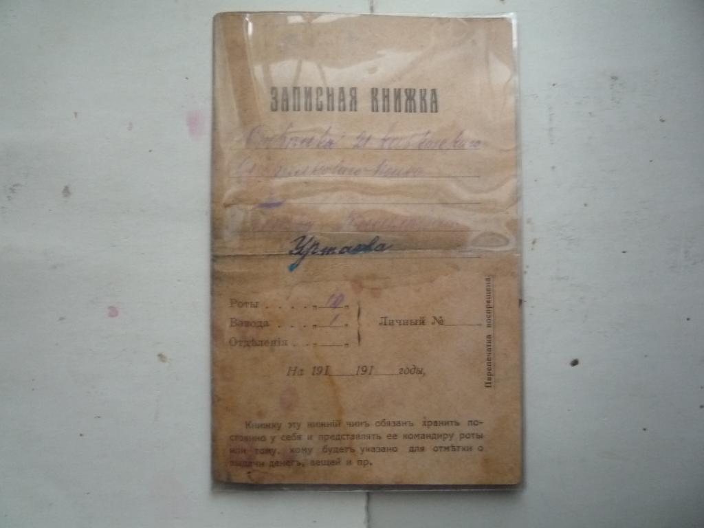 ЗАПИСНАЯ КНИЖКА СОЛДАТА 21 КАВКАЗКОГО СТР ПОЛКА.