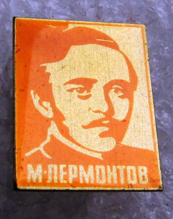 Лермонтов