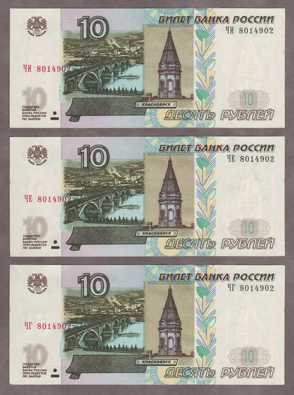 10 рублей 1997 (2004) года три ОДИНАКОВЫХ номера!!! Состояние пресс. - покупайте