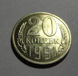20 копеек 1991 г. Л (2)