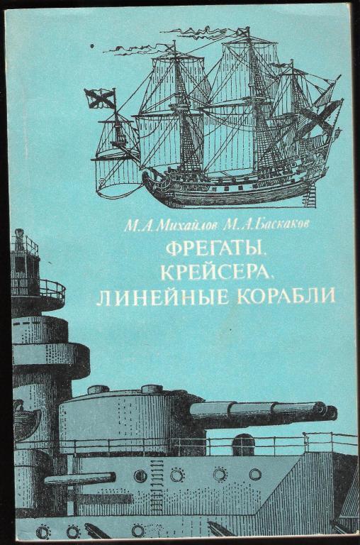 ФРЕГАТЫ,КРЕЙСЕРА,ЛИНЕЙНЫЕ КОРАБЛИ. М.А.МИХАЙЛОВ 