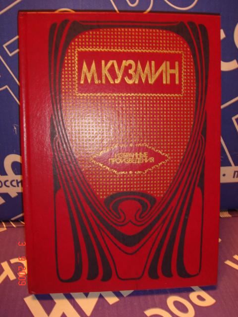 М.КУЗМИН  ИЗБРАННЫЕ ПРОИЗВЕДЕНИЯ  из.Худ.лит. 1990