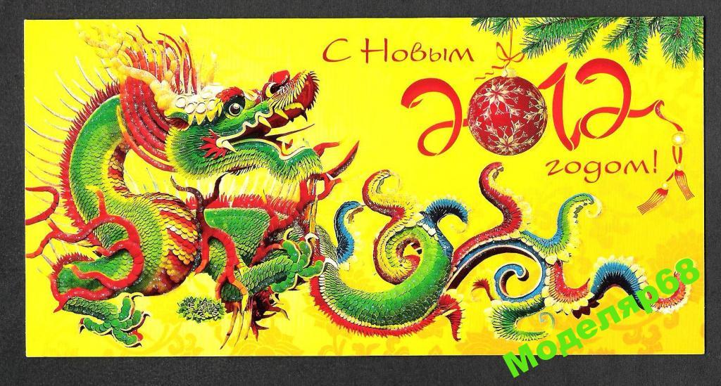 С НОВЫМ 2012 ГОДОМ !  ДРАКОН .  современная . 