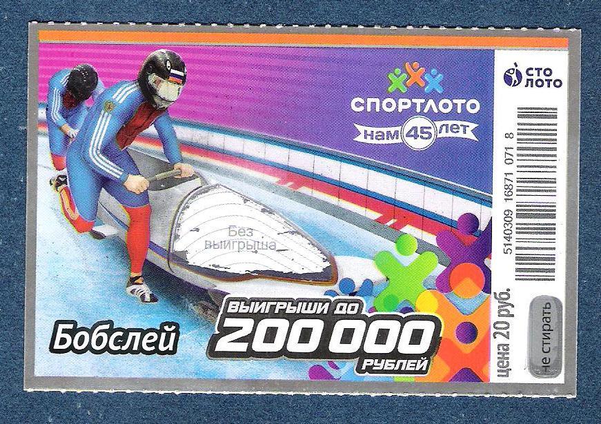 билет лотереи СПОРТЛОТО . БОБСЛЕЙ. ВЕСЁЛЫЕ СТАРТЫ.
