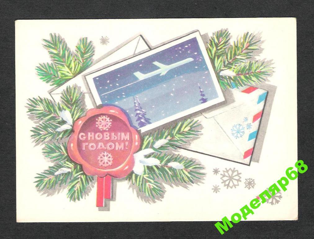 С НОВЫМ ГОДОМ ! Худ.Т.Панченко 1981г. 