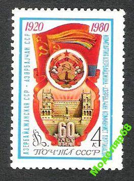 60 ЛЕТ АЗЕРБАЙДЖАНСКОЙ ССР   1980г. 