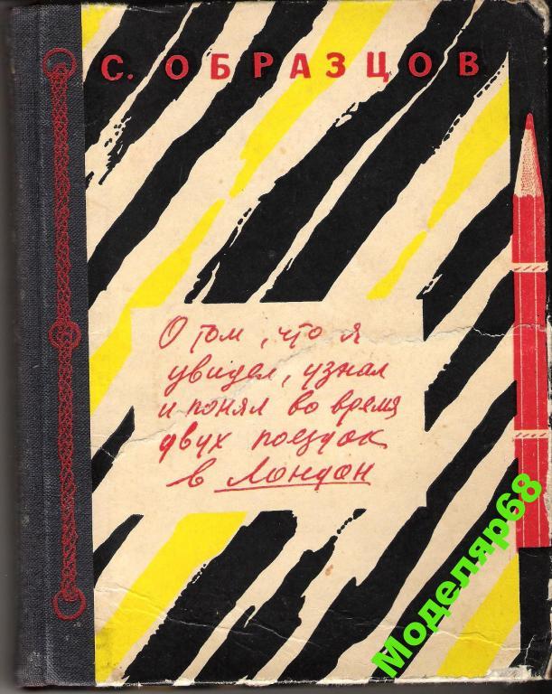 С.ОБРАЗЦОВ. О ТОМ,ЧТО Я УВИДЕЛ,УЗНАЛ И ПОНЯЛ1956г. 