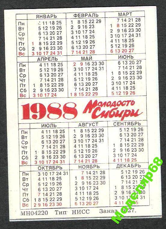 Календарь 1988. Календарь 1988 года. Календарь 1988 года по месяцам. Производственный календарь 1988 года.