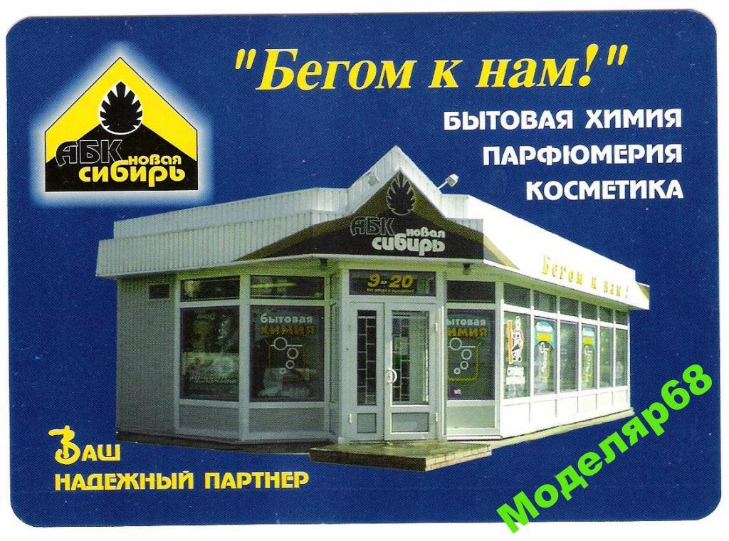 реклама БЕГОМ К НАМ   10х14 см.  календарь  2004г.