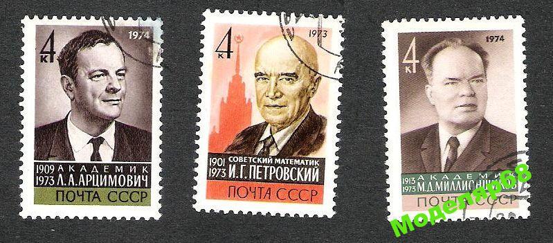 3 марки АКАДЕМИКИ 1973г.1974г. гаш 