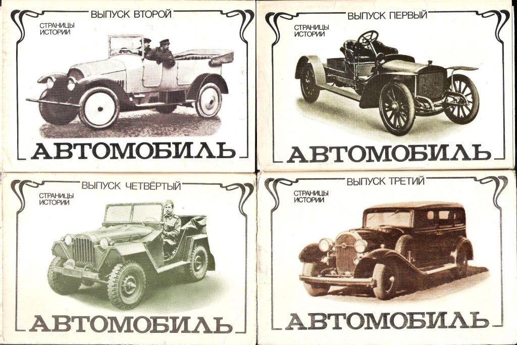 ПОЛНЫЙ КОМПЛЕКТ: АВТОМОБИЛЬ СТРАНИЦЫ ИСТОРИИ /8 НАБОРОВ/.