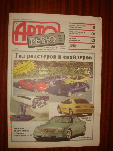 АВТО РЕВЮ №19 1996г  32 страницы. 