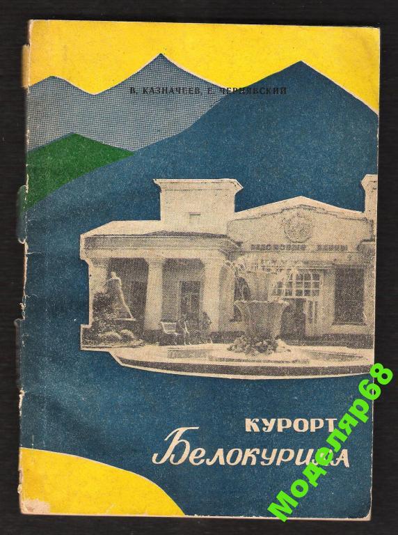КУРОРТ БЕЛОКУРИХА 1975 г. В.П.КАЗНАЧЕЕВ,ЧЕРНЯВСКИЙ 