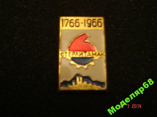 СТЕРЛИТАМАК 1766-1966  ЗНАЧКУ УЖЕ 55 ЛЕТ !