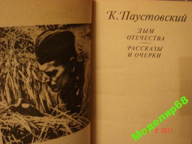 Паустовский дым. Очерк Паустовского. Паустовский военные произведения.