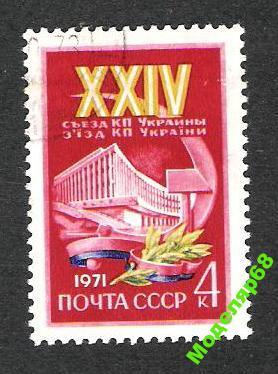 XXIV СЪЕЗД КП УКРАИНЫ 1971г. гаш. 