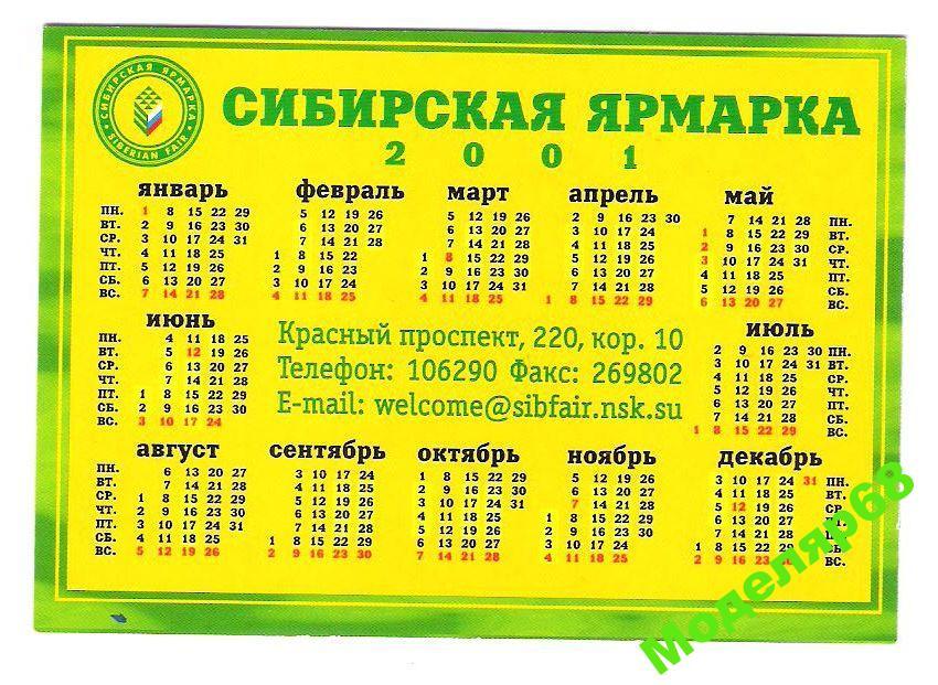 РЕКЛАМА. СИБИРСКАЯ ЯРМАРКА календарь 2001г. — покупайте на Auction.ru по  выгодной цене. Лот из Новосибирская область, Новосибирск. Продавец  Моделяр68. Лот 24469482515767
