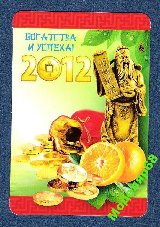БОГАТСТВА И УСПЕХА ! календарь 2012г.