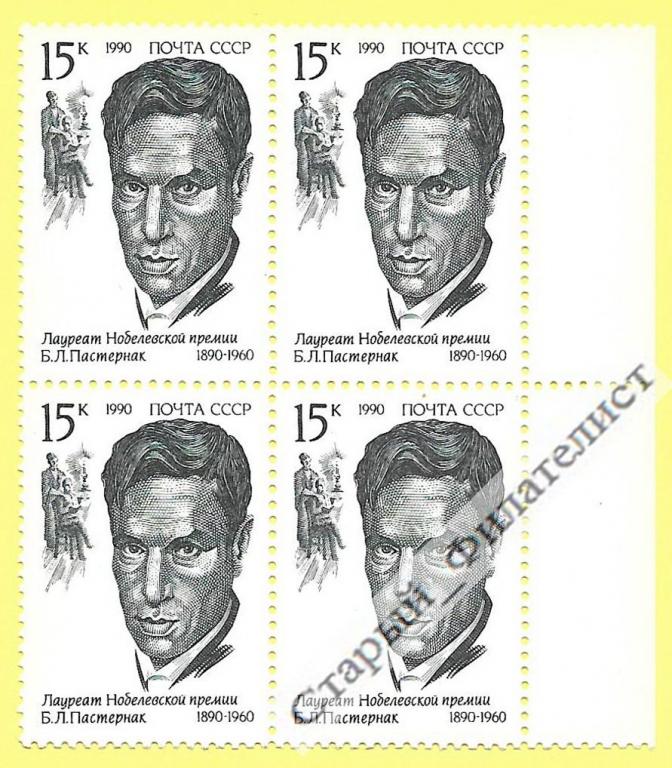 СССР 1990 год № 6257**  "Б. Пастернак". Квартблок.