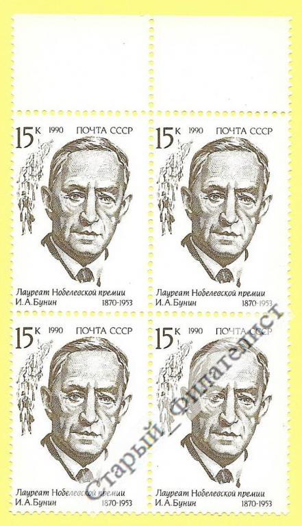 СССР 1990 год № 6256**  "И. Бунин". Квартблок.