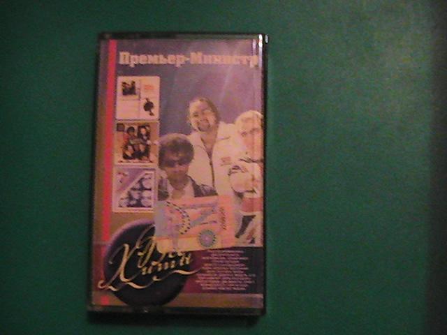 А/к группа "Премьер-Министр".Все хиты.