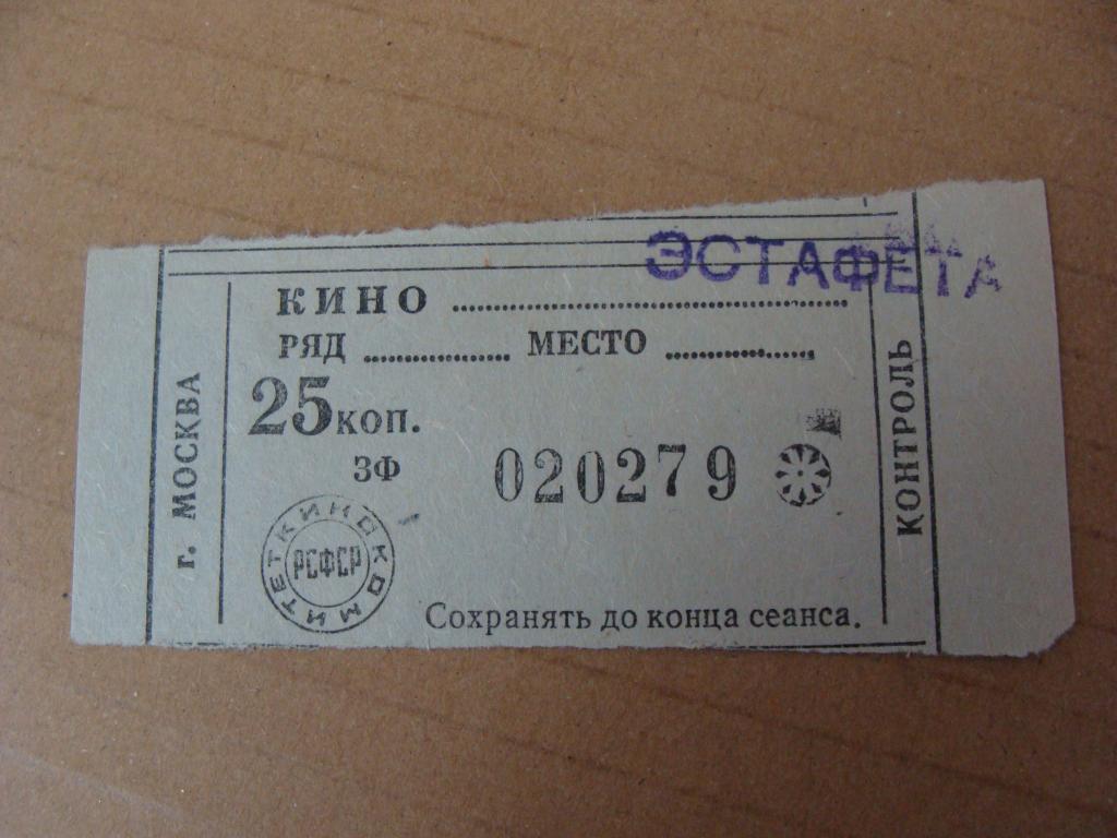 Билет тверь ростов на дону. Билет в кинотеатр. Билет в кинотеатр СССР.