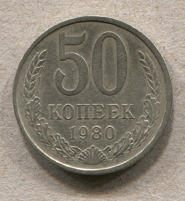 СССР 50 копеек 1980 год хорошие