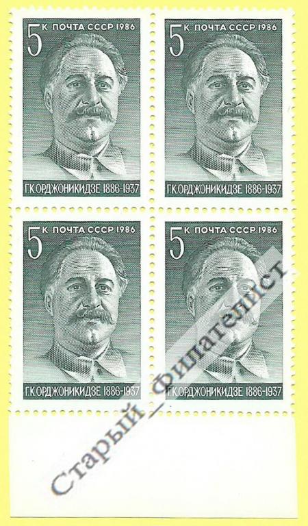 СССР 1986 год № 5775**  "Г. Орджоникидзе". Квартблок.