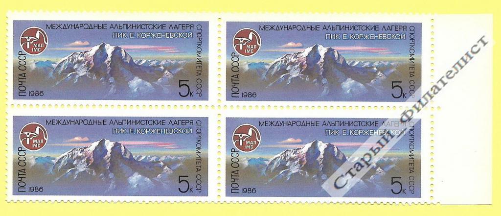 СССР 1986 год № 5757**  "Памир. Пик Корженевской". Квартблок.