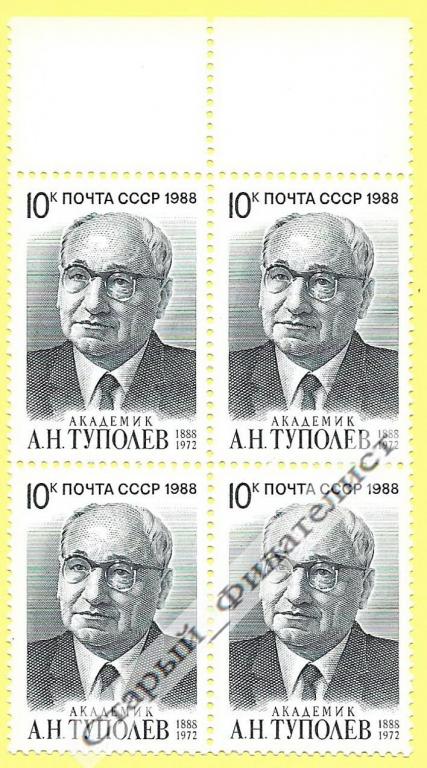СССР 1988 год № 5994**  "А. Туполев". Квартблок.