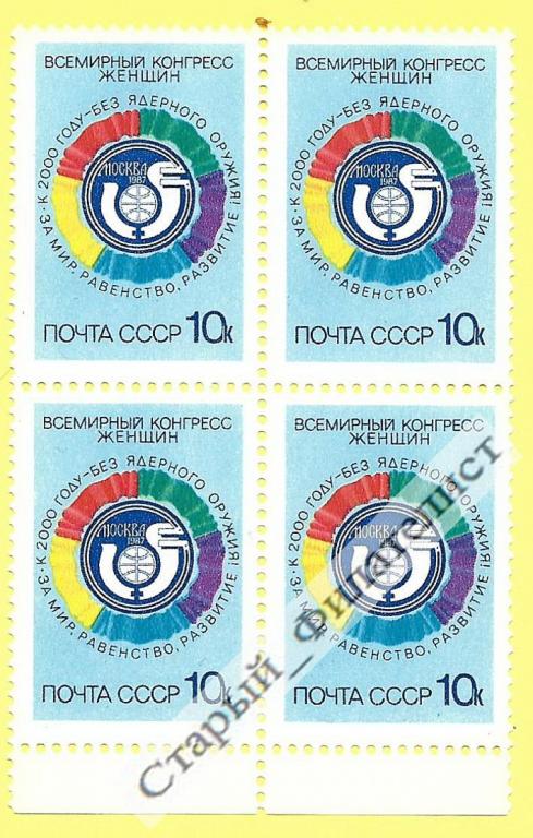 СССР 1987 год № 5842** "Всемирный конгресс женщин". Квартблок.