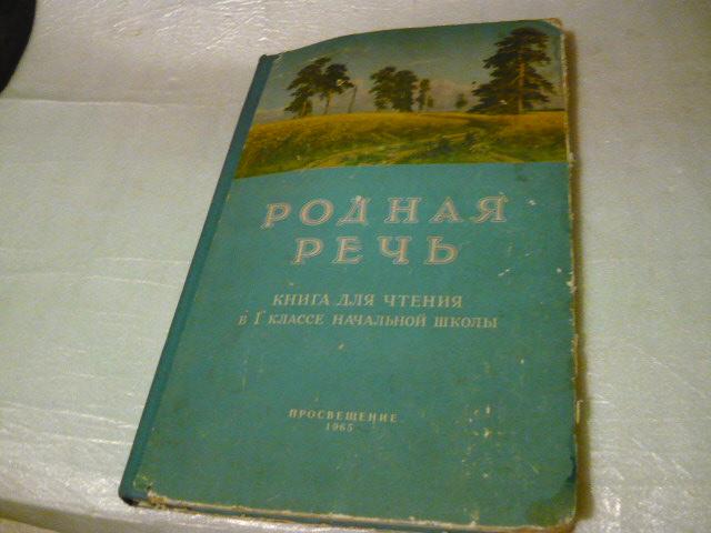 Родня речь. Учебник родная речь. Родная речь 1965г. Учебник родная речь в 60-х годах. Родная речь учебник СССР.