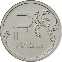 1 рубль 2014 Знак рубля Графическое изображение Эмблема UNC Из мешка