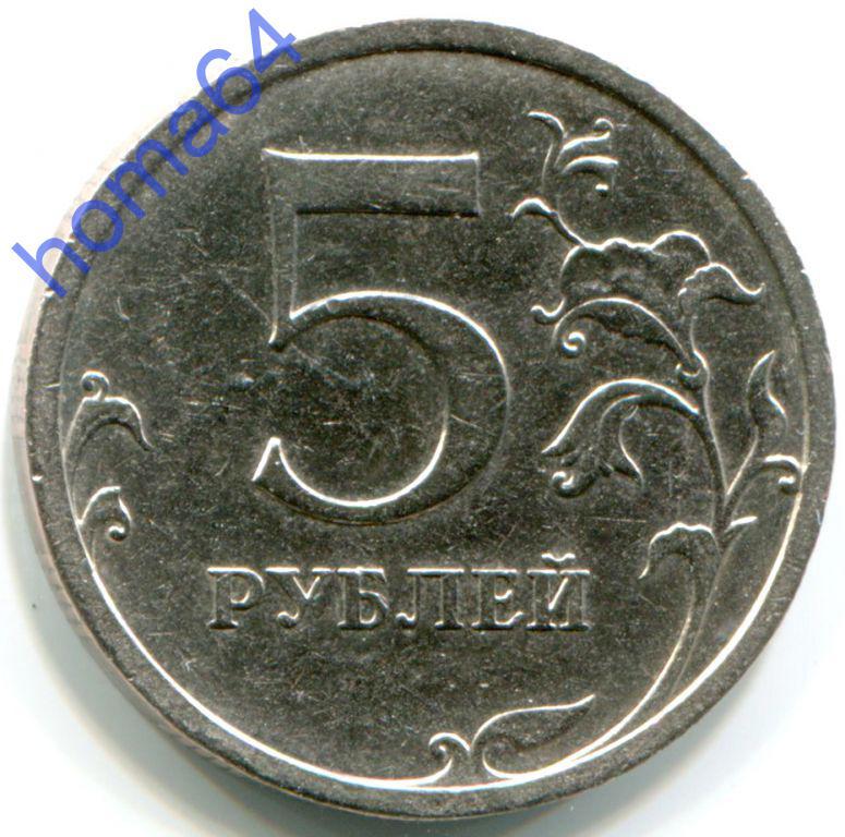 Обойдется в 5 рублей 10. Монета 5 рублей 2008 СПМД. 5 Рублей реверс реверс. 5 Рублей 1997 года СПМД. 5 Рублей до 2008 года.