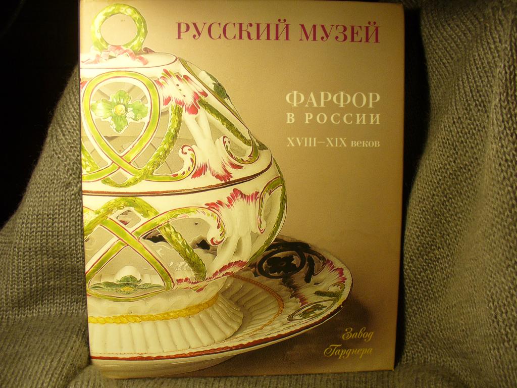 Книга. Русский музей. Фарфор в России 18-19 веков. Завод Гарднера.