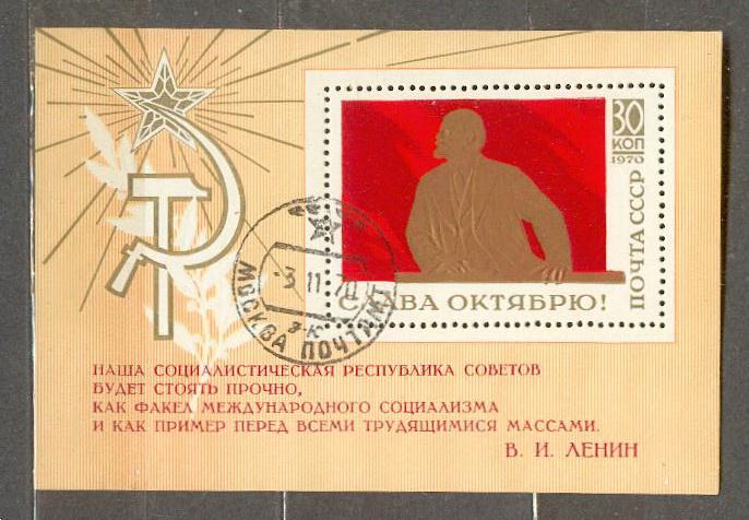 СССР 1970 СК 3856 БЛ 68 Ленин Слава Октябрю
