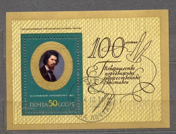 СССР 1971 СК 3985 БЛ 73 русская живопись КРАМСКОЙ