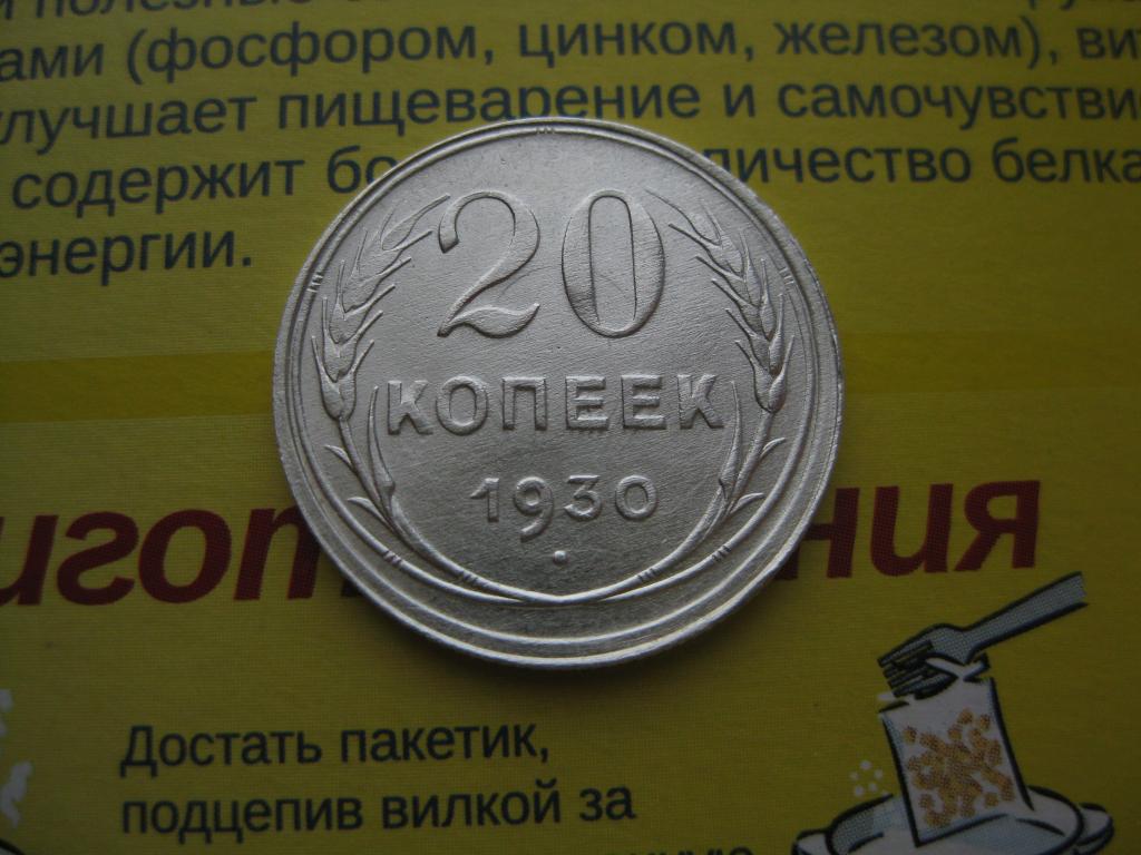 20 копеек 1930 г!Cсеребро!Брак !Непрочекан